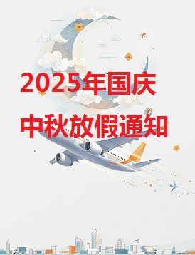 2025年國慶節、中秋節放假通知